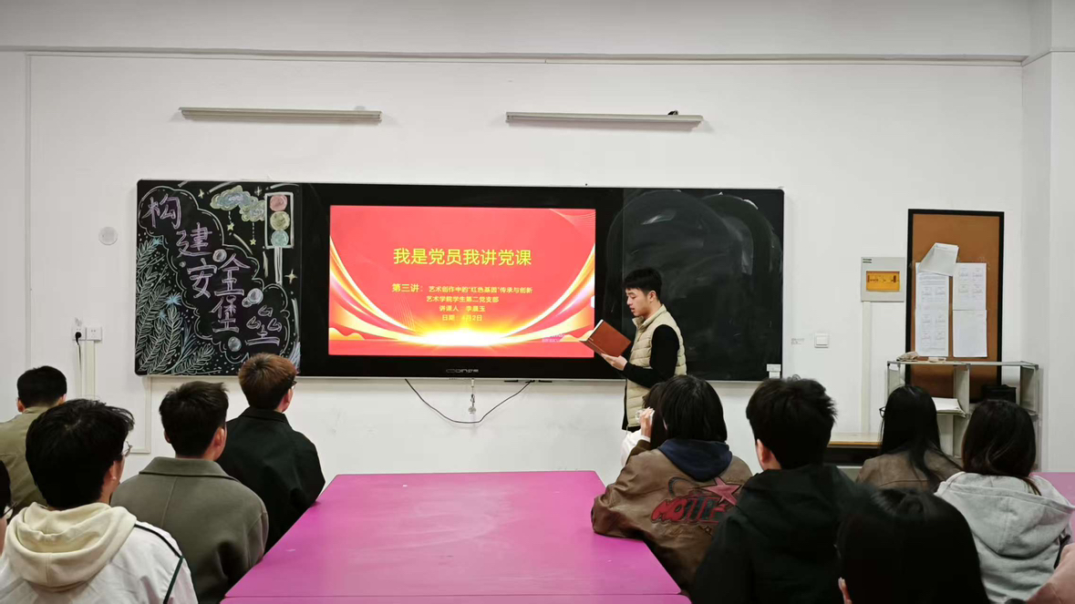 思想耀征程·艺术铸初心——艺术学院学生第二党支部开展“我是党员，我讲党课”主题党日活动