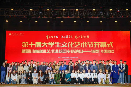 艺术之花绽放校园，青春乐章奏响未来——我校成功举办第十届大学生文化艺术节开幕式暨四川省高雅艺术进校园活动