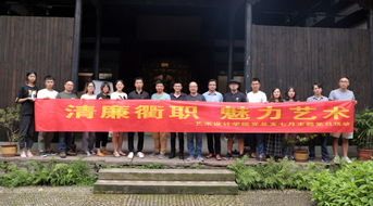 艺术设计学院开展大整风行动教育活动并组织文化艺术活动